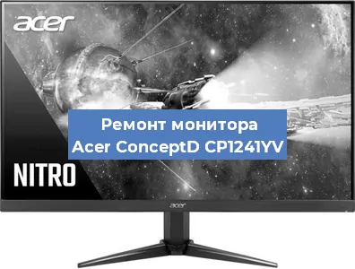 Замена экрана на мониторе Acer ConceptD CP1241YV в Ижевске